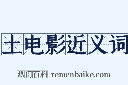 土电影近义词是什么意思的图片